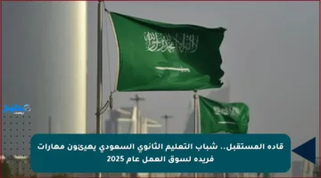 قادة المستقبل.. شباب التعليم الثانوي السعودي يهيئون مهارات فريدة لسوق العمل عام 2025